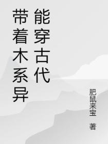 带着木系异能穿古代纯爱主受种田发家致富