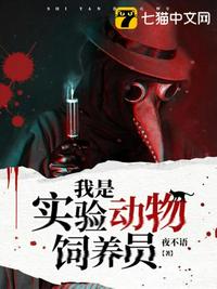 我是实验动物饲养员epub