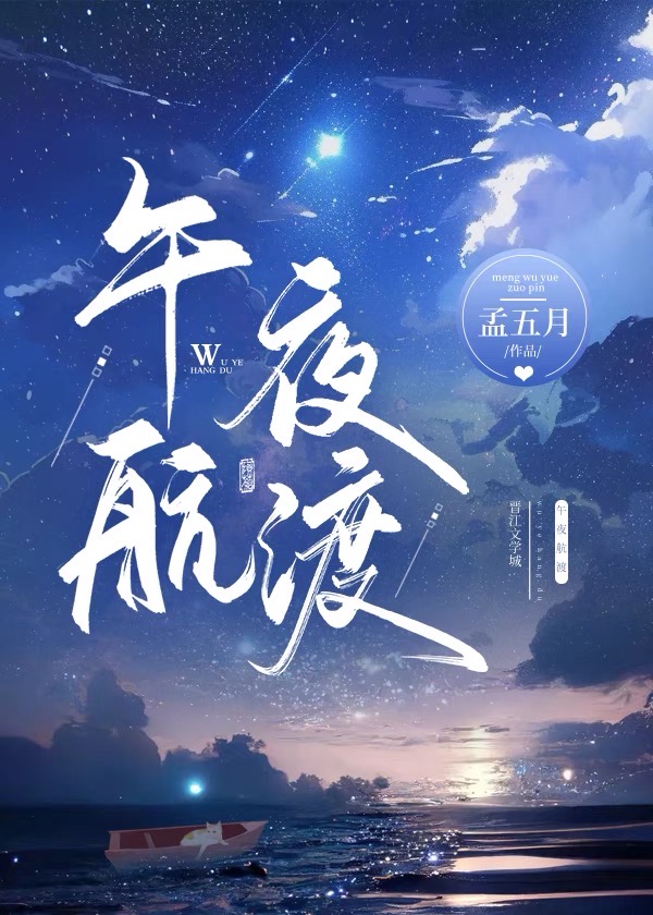 午夜船说[无限