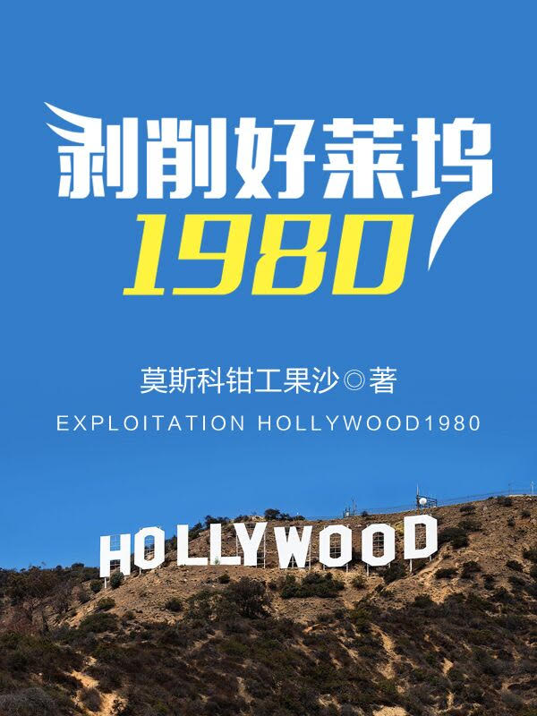 剥削好莱坞1980类似的