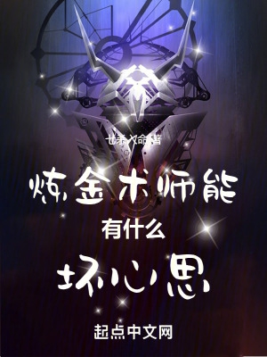 炼金术师能有什么坏心思TXT