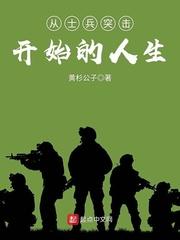 从士兵突击之开始的人生