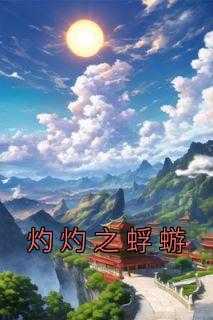 灼灼之夏