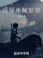 诡异巫师世界无错版