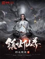 镇世仙尊百度百科女主