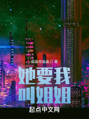 她想叫她姐姐