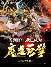 签到百年我已成为魔道巨擘笔趣阁