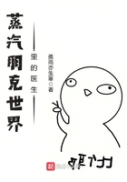 蒸汽朋克世界里的医生TXT