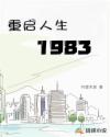 重启人生1983陈松王瑶