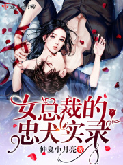 女总裁的忠犬实录漫画