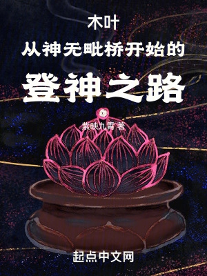 木叶从神无毗桥开始的登神之路 紫映九霄