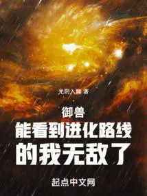 御兽能看到进化路线的我无敌了 作者光阴入睡.txt