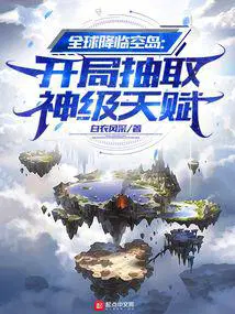 全球降临空岛开局抽取神级天赋(1-509)