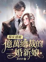 亿万总裁的二婚新娘