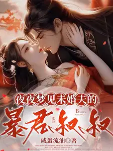 夜夜梦见未婚夫的暴君叔叔 全文