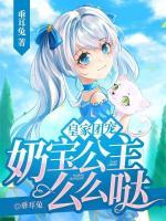 皇家团宠奶宝公主么么哒漫画