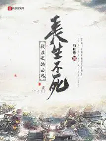 我在武侠世界长生不死TXT