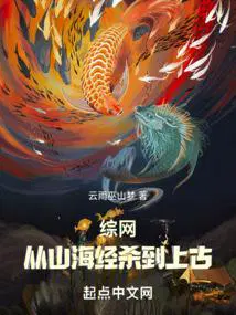 综网从山海经杀到上古笔趣阁