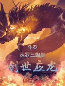 斗罗从罗三炮到创世应龙第13