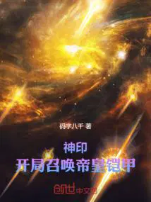 神印开局召唤帝皇铠甲码字八千