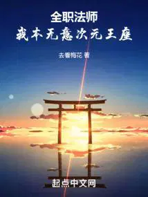 全职法师我本无意次元王座免费观看