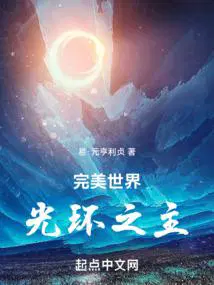 完美世界光环之主(1-260)