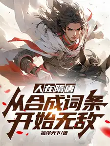 人在隋唐从合成词条开始无敌TXT