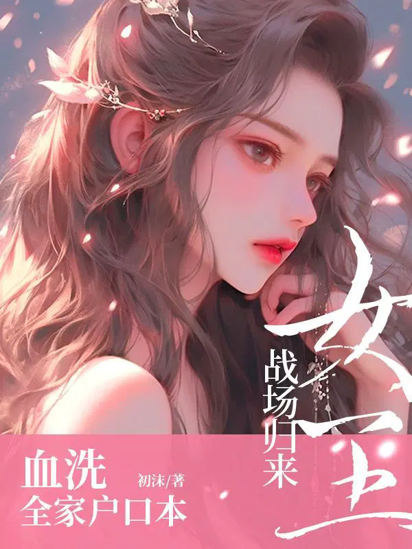 女王战场归来