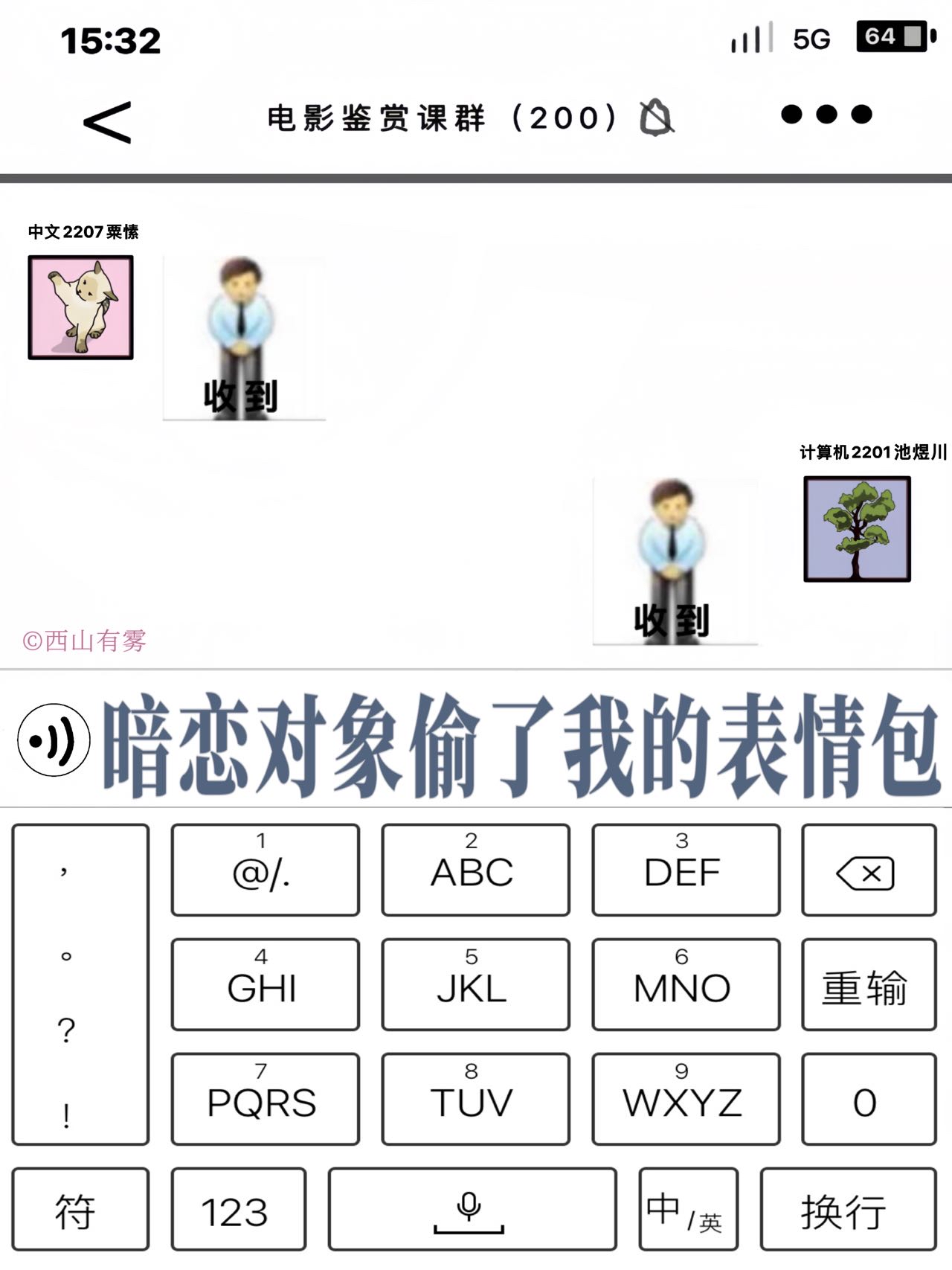 暗恋对象偷了我的表情包(西山有雾)