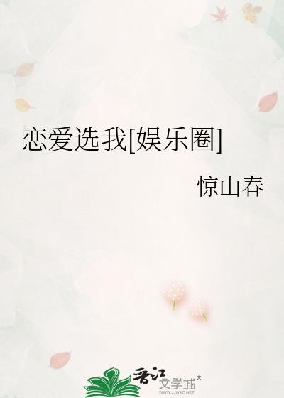 恋爱选我娱乐圈百度