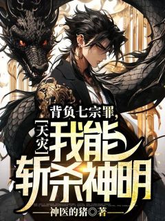 天灾背负七宗罪我能斩杀神明漫画