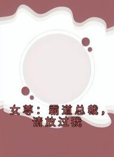 现代女尊霸道总裁