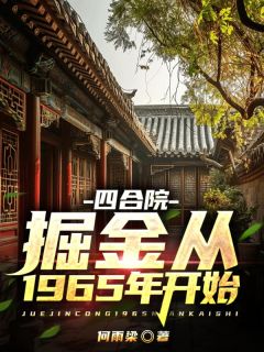 四合院从1965年崛起