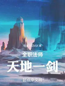 全职法师天地一剑TXT