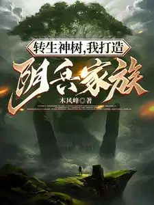 我打造阴兵家族 第553章