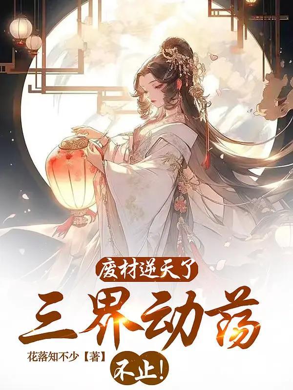 废材逆天玄幻完结版