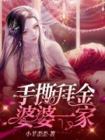 拜金女遭婆婆反对