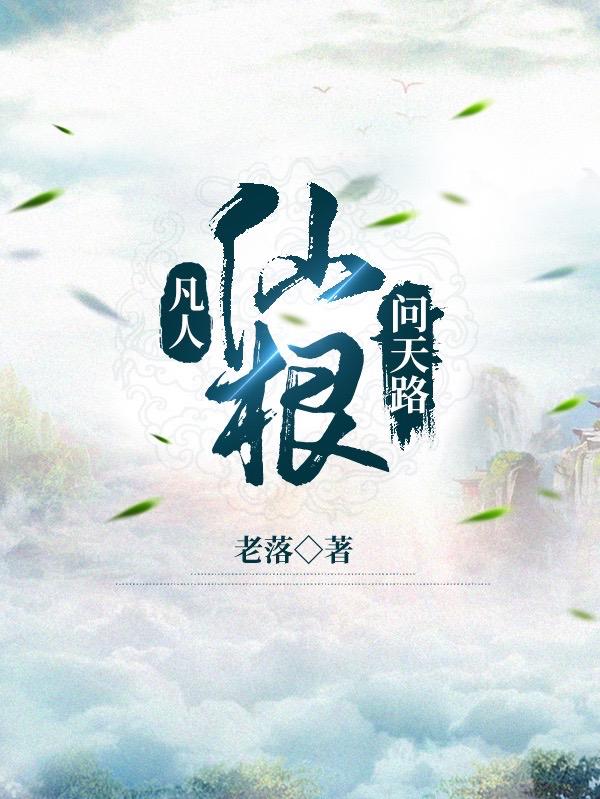 凡人问仙番茄