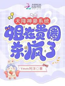 姐在贵圈杀疯了_Ymm阿洋