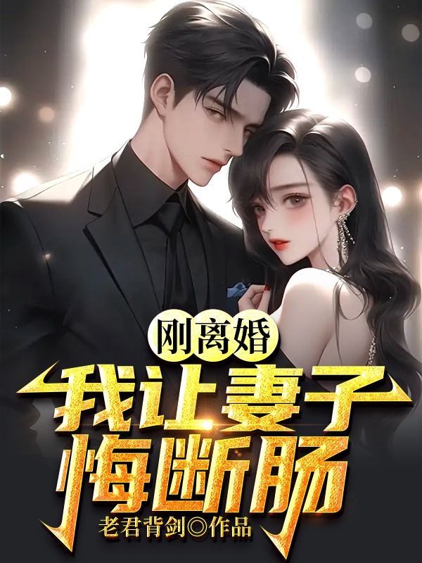 刚离婚我让妻子悔断肠免费版