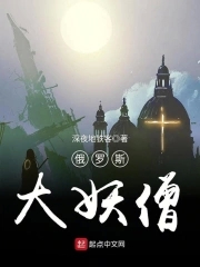 俄罗斯妖神父