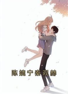 秦婉是不是好的