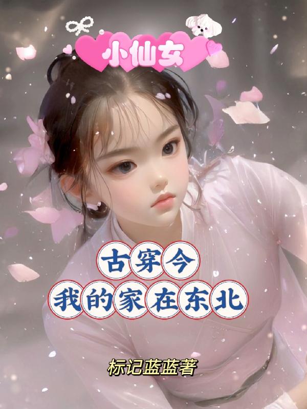 我家的小仙女是什么意思