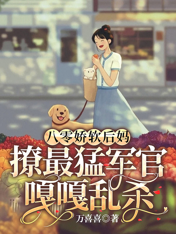 八零软娇小甜妻(古穿今)