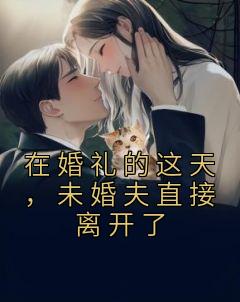 未婚夫直接离开了我