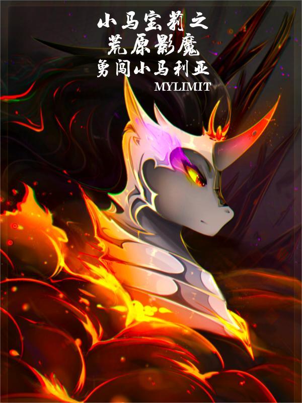 小马宝莉暗影魔驹