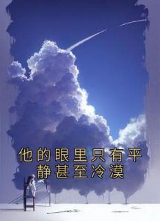 他的眼里只有她本领はなる