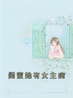 闺蜜她有女主病 阅读