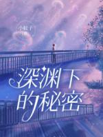 深渊底下有什么