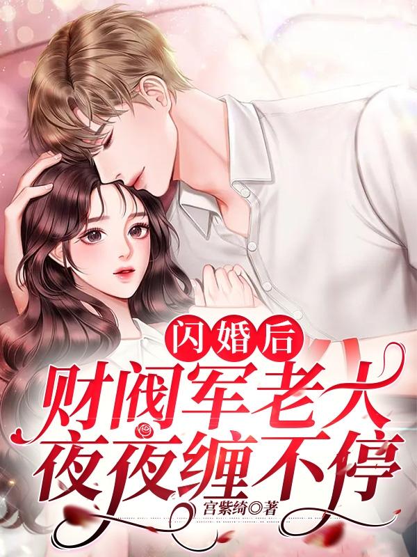 闪婚后财阀老公又宠又撩陆尧夏一笙